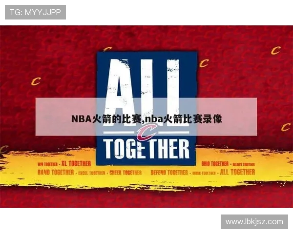 火箭队精彩比赛录像回顾及点评